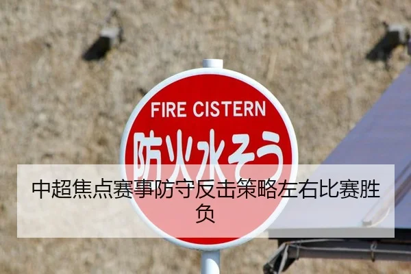 中超焦点赛事防守反击策略左右比赛胜负